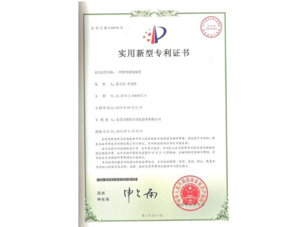 專利證書---新型捻線裝置