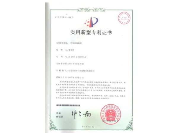 專利證書---預送線裝置