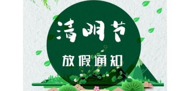 RZT瑞舟清明節放假通知